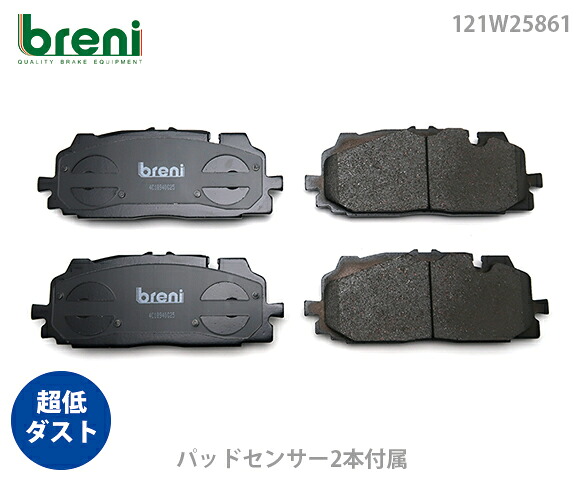 超低ダスト ブレーキパッドセット breni ブレーニ DFPシリーズ フロント用 センサー2本付属 アウディ RS3 A7 A8 Q7 Q8 | 2W5861B