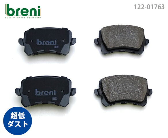 超低ダスト ブレーキパッドセット breni ブレーニ DFPシリーズ リア用 VW アウディ パサート ティグアン シャラン Q3 | 217630