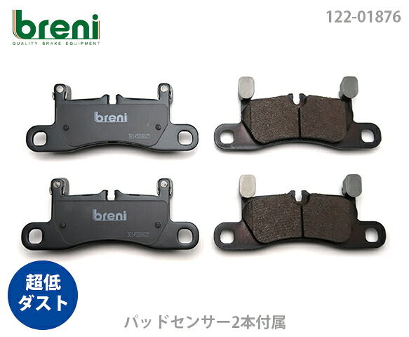 超低ダスト ブレーキパッドセット breni ブレーニ DFPシリーズ リア用 センサー2本付属 VW ポルシェ トゥアレグ カイエン | 21876A