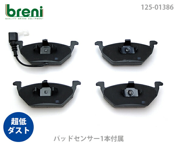 超低ダスト ブレーキパッドセット breni ブレーニ DFPシリーズ フロント用 センサー1本付属 VW アウディ アップ！ ニュービートル ポロ クロスポロ ゴルフ ボーラ A1 A3 | 213860