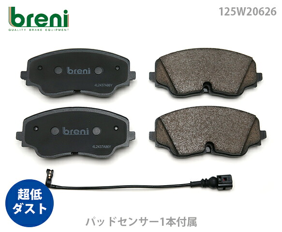 超低ダスト ブレーキパッドセット breni ブレーニ DFPシリーズ フロント用 センサー1本付属 VW アウディ ゴルフR ティグアンR S3 | 2W06260