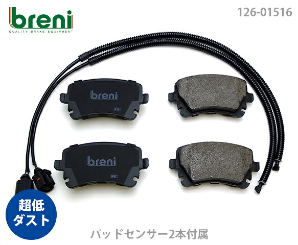 超低ダスト ブレーキパッドセット breni ブレーニ DFPシリーズ リア用 センサー2本付属 アウディ S4 RS4 A6 S6 RS6 A8 S8 | 215160|輸入車ブレーキパッド販売Autofren