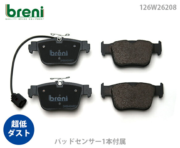 超低ダスト ブレーキパッドセット breni ブレーニ DFPシリーズ リア用 センサー1本付属 アウディ RS3 | 2W62080