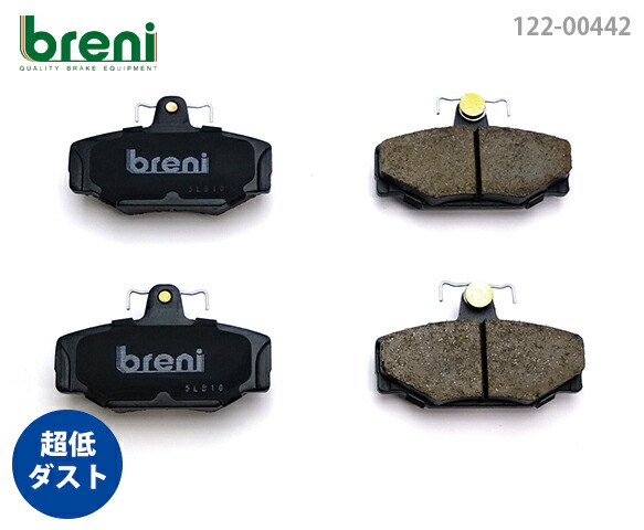 超低ダスト ブレーキパッドセット breni ブレーニ DFPシリーズ リア用 ボルボ V70 V70XC V70クロスカントリー S90 V90 | 204420