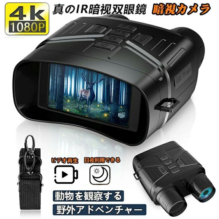 暗視領域 4K 暗視鏡 望遠鏡 ナイト爵領域 3.2in液晶 軽さ ナイトビジョンゴーグル 小型望遠鏡 7気泡管水準器赤外線望遠レンズ 暗視 コンパク