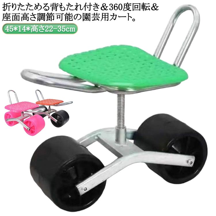 【百貨店大売り出し】ガーデニングカート 畑働き口 拷問台付き添い人 座面 裏付き添い人 360°回転させる 横民族大移動 居敷き 居敷き 高さ合わせる 座れる 園芸用手押し車 園地手押し車