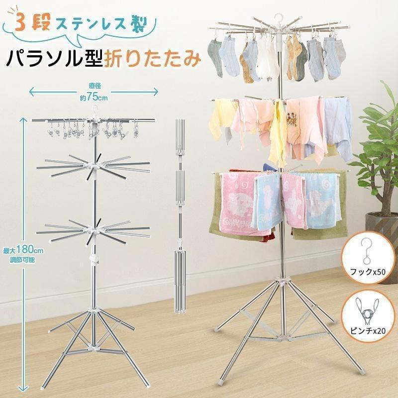 省スペ 室内物干し ステンレス製 たくさん干せる コンパクト 洗濯物干し 3段 パラソル型 折りたたみ 直径約75cm 物干しスタンド