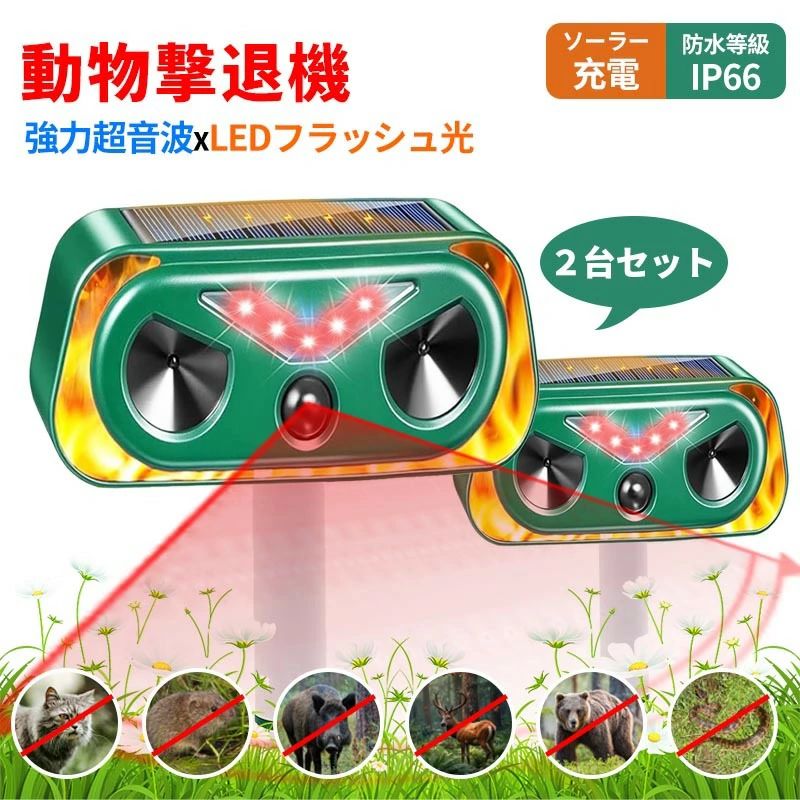 猫よけ 毛の荒物打ち散らす器 豪然たる超音波＋LED閃光電球光 ソーラー/USB申し受ける式 鳥よけ 犬よけ 猫避け 鼠避け 10mかぎ分ける活動の領域 2000mAh大電気容量＆超