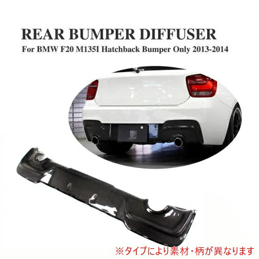 車用外装パーツ リア バンパー リップ ディフューザー スポイラー 適用: BMW 1 シリーズ F20 Mテック M135i Mスポーツ スポイラー 2012-2014 スキッド プレート FRP AL-DD-7724 AL Exterior parts for cars 66,050円