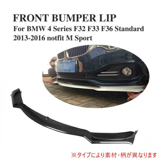 車用外装パーツ フロント リップ スポイラー チン 適用: BMW 4 シリーズ F32 F33 F36 スタンダード 2013-2016 除外:Mスポーツ カーボンファイバー AL-DD-7771 AL Exterior parts for cars