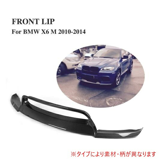 車用外装パーツ フロント リップ スポイラー チン エプロン 適用: BMW X6 M バンパー 2010-2014 カーボンファイバー AL-DD-7772 AL Exterior parts for cars