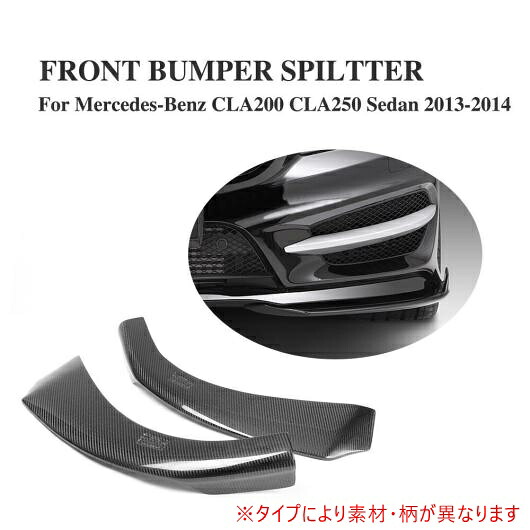 車用外装パーツ フロント リップ サイド スプリッター エプロン 適用: メルセデスベンツ C117 CLA250 260 CLA45 セダン 4 ドア 2013-2014 除く AMG カーボンファイバー AL-DD-7945 AL Exterior parts for cars|オートパーツエージェンシー
