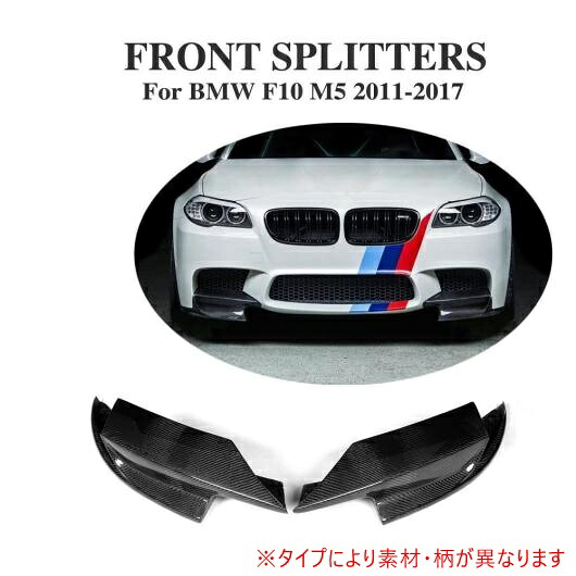 車用外装パーツ F10 フロント バンパー サイド スプリッタ エプロン 適用: BMW F10 M5 バンパー トリム 2010-2017 FRP AL-DD-7960 AL Exterior parts for cars 32,702円