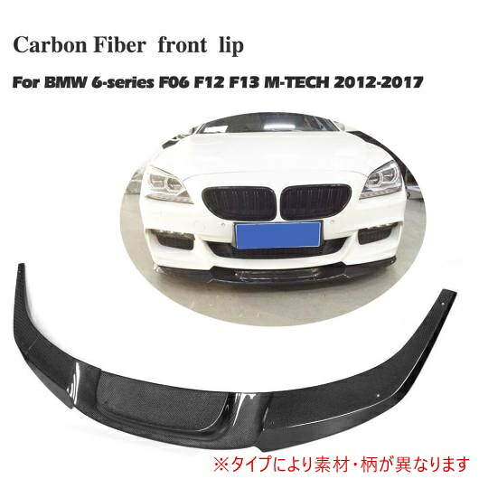 車用外装パーツ フロント バンパー リップ チン スポイラー 適用: BMW F06 F12 F13 M-sport Mテック バンパー 2012-2017 カーボンファイバー AL-DD-7978 AL Exterior parts for cars