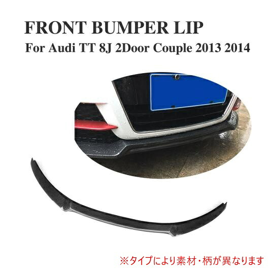 車用外装パーツ フロント バンパー リップ スポイラー 適用: アウディ TT TTS 8J クーペ 2013 2014 カーボンファイバー AL-DD-7999 AL Exterior parts for cars