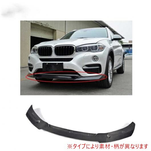 車用外装パーツ フロント バンパー リップ 適用: BMW X6 スタンダード バンパー 2015-2016 フロント スプリッタ リップ スポイラー キット カーボンファイバー AL-DD-8037 AL Exterior parts for cars