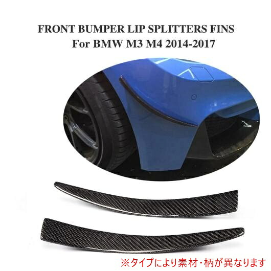 車用外装パーツ 2個 フロント バンパー フィン 装飾 カナード スプリッター トリム 適用: BMW F80 M3 F82 M4 バンパー 2014-2017 カーボンファイバー AL-DD-8074 AL Exterior parts for cars