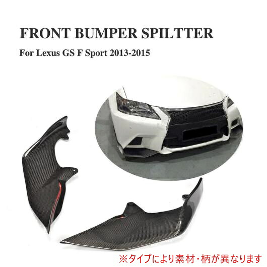 車用外装パーツ フロント バンパー リップ スプリッター フラップ エプロン 適用: レクサス GS350 2012 2013 2014 2015 F-SPORT バンパー FRP AL-DD-8078 AL Exterior parts for cars|オートパーツエージェンシー