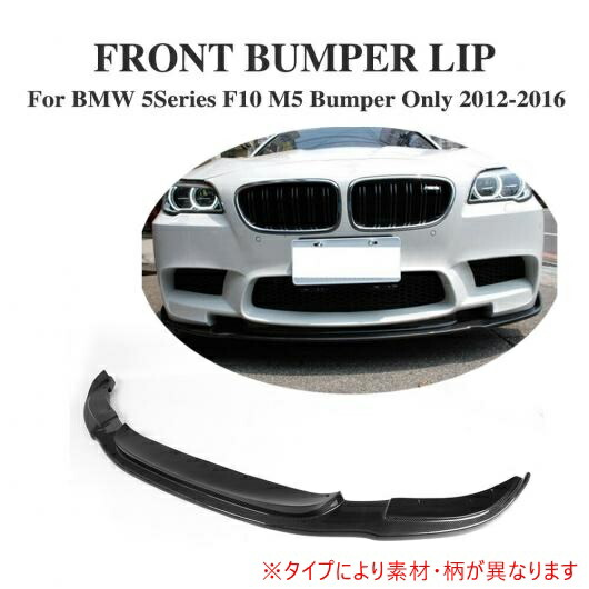 車用外装パーツ フロント バンパー リップ スポイラー チン 適用: BMW 5 シリーズ F10 M5 バンパー 2012-2016 フロント リップ キット カーボンファイバー AL-DD-8103 AL Exterior parts for cars