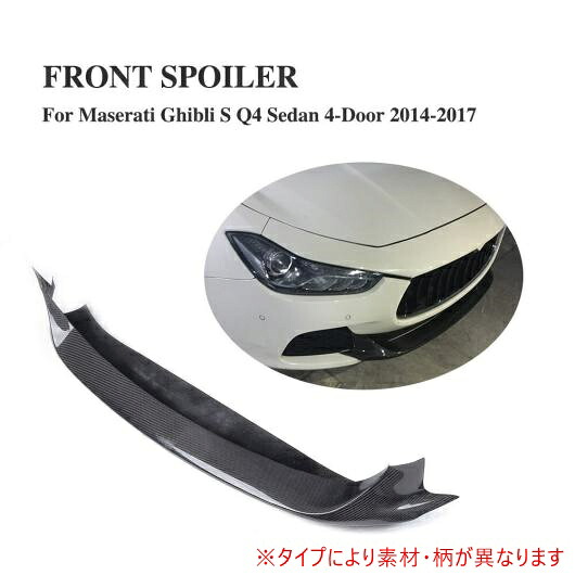 車用外装パーツ フロント バンパー リップ チン 適用: マセラティ ギブリ セダン 4ドア 2014-2017 フロント スポイラー ウイング FRP AL-DD-8112 AL Exterior parts for cars