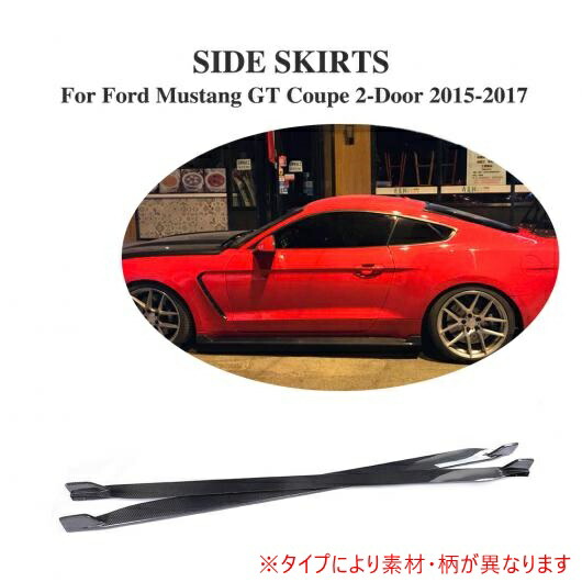 車用外装パーツ 2個セット カーボン ファイバー サイド ドア ボトム ライン リップ スカート 適用: フォード マスタング クーペ 2-ドア 2015-2017 除く シェルビー GT350 FRP AL-DD-8127 AL Exterior parts for cars