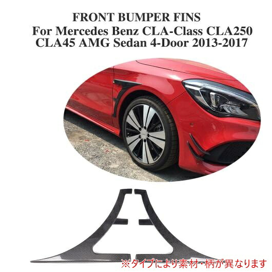 車用外装パーツ 2個セット フロント フィン スプリッター モールディング トリム 適用: メルセデスベンツ CLAクラス CLA250 CLA45 AMG セダン 4ドア 2013-2017 FRP AL-DD-8134 AL Exterior parts for cars｜オートパーツエージェンシー