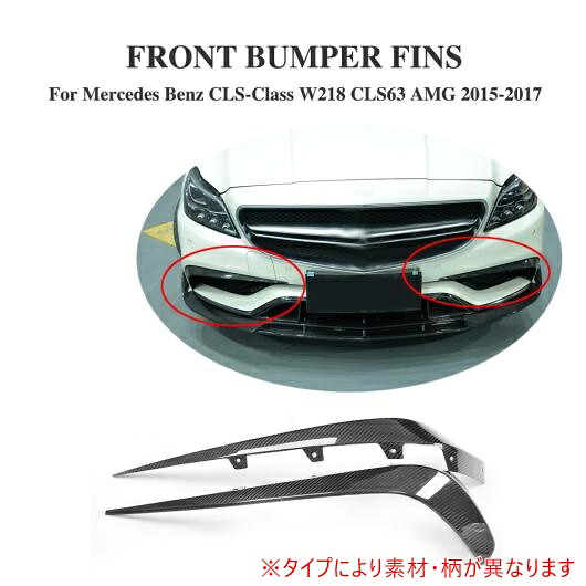車用外装パーツ フロント フィン スプリッター モールディング トリム 適用: メルセデスベンツ CLSクラス W218 CLS63 AMG セダン 4ドア 2015-2017 2個セット カーボンファイバー AL-DD-8167 AL Exterior parts for cars|オートパーツエージェンシー