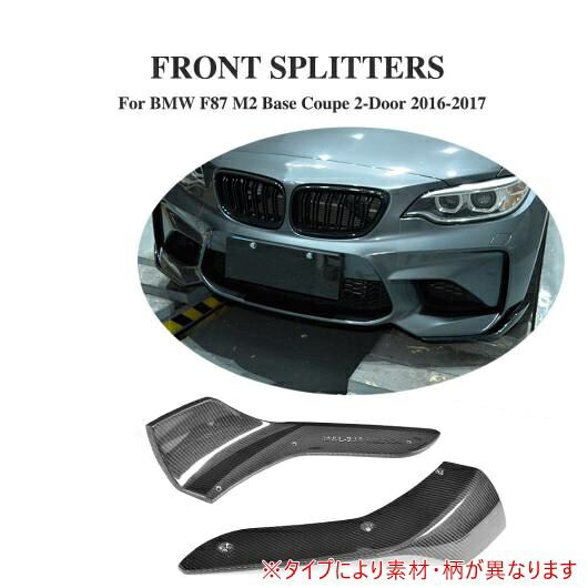 車用外装パーツ フロント バンパー リップ スプリッター エプロン フラップ 適用: BMW F87 M2 ベース クーペ 2ドア 2016-2017 2個セット FRP AL-DD-8192 AL Exterior parts for cars｜オートパーツエージェンシー 46,566円