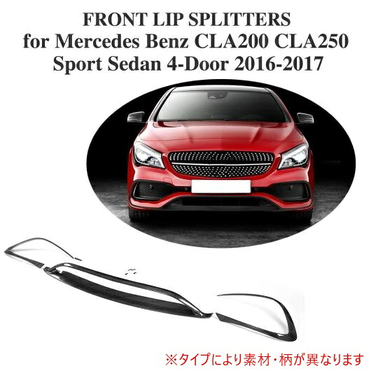 車用外装パーツ レーシング フロント バンパー リップ 適用: メルセデスベンツ CLAクラス C117 CLA200 CLA250 スポーツ セダン 4 ドア 16-17 カーボンファイバー AL-DD-8337 AL Exterior parts for cars