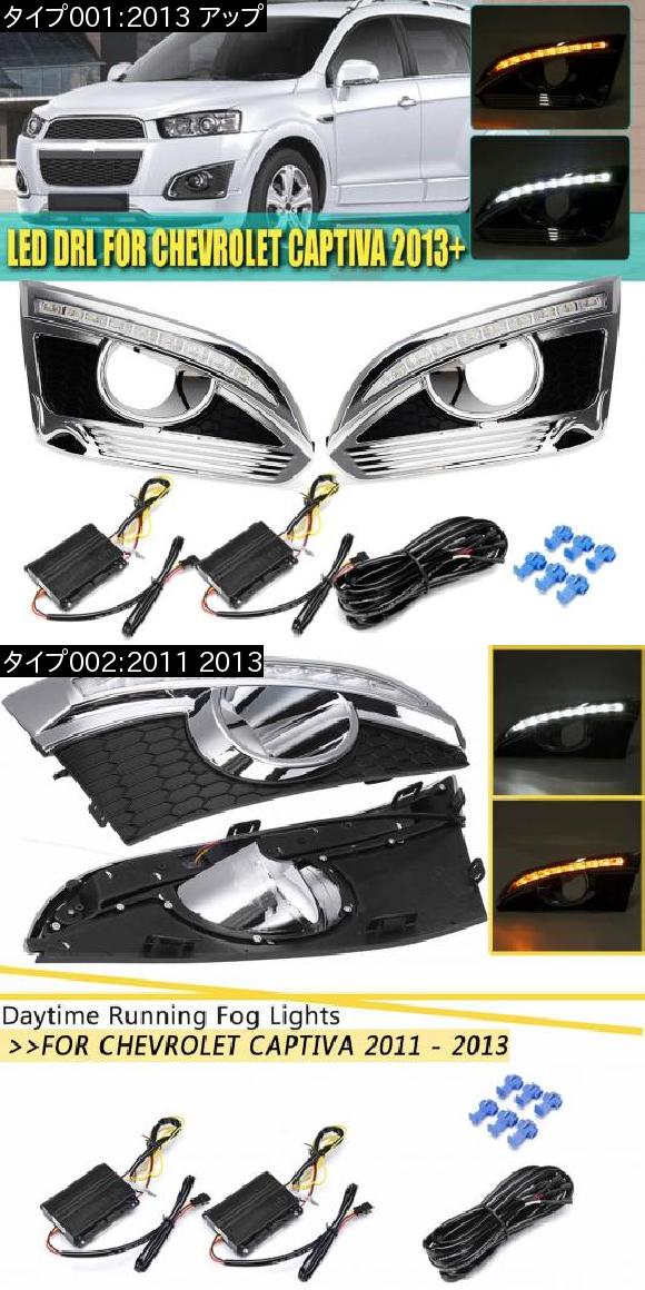 送料無料 Al 車用品led デイタイムランニングライトal フォグランプフォグdrl 配線ハーネス適用 シボレー Chevrolet キャプティバ11 12 13 11 13 Al Hh 76 オートパーツエージェンシー