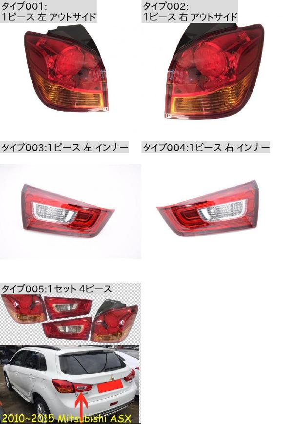 AL1ピースバンパーテールランプ適用:三菱ASXテールライト2010-2015テールランプ1ピース左アウトサイド・1ピース右アウトサイド三菱ASX201020151ピースAL-OO-0657