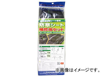 Dio 防草シート補修セット高密度防草シート1m×1m ハンマーピン18cm4本入 252348(8194887)
