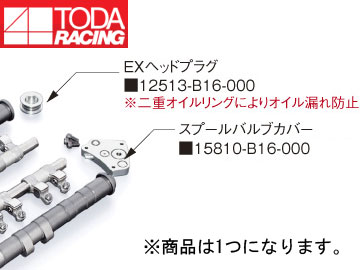 戸田レーシング TODA RACING VTECキラー スプールバルブカバー B16B