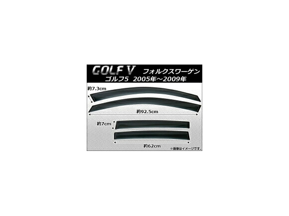 サイドバイザー フォルクスワーゲン ゴルフV 2005年～2009年 AP-SVTH-VW08 入数：1セット(4枚) Side visor