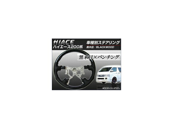 ステアリング トヨタ ハイエース 200系 1型/2型/3型 4本スポーク車用 2004年08月～2013年11月 黒木目 ガングリップタイプ AP-STEERING-001-BLACKWOOD ☆