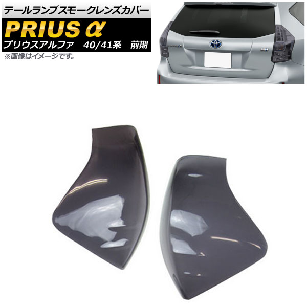 スモークLEDテールランプ プリウスα zvw41 zvw40 トヨタ プリウスα アルファ ZVW40 ZVW41 前期 後期 US仕様 LED