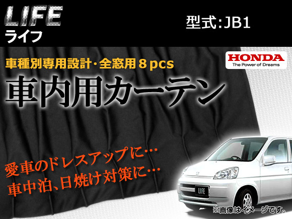 Apch09 入数 1台分 8pcs ホンダ 専用カーテンセット Ap バッテリー サスペンション ホンダ Jb1 オートパーツエージェンシー送料無料 ライフ