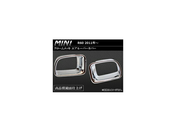 クロームメッキエアルーバーカバー BMW MINI R60 2011年～ AP-ALC-MIN06 入数：1セット(2ピース) Chrome plated Aerube Bar cover｜オートパーツエージェンシー