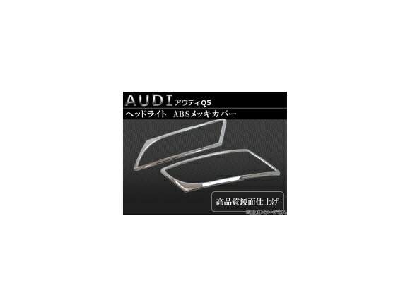 ヘッドライトカバー アウディ Q5 ABSメッキ AP-AUDI-Q5-HEAD 入数：1台分セット（2pcs） Headlight cover