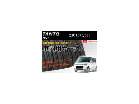 専用カーテンセット ダイハツ タント L375/L385 APCD01 入数：1台分(10PCS) Exclusive curtain set