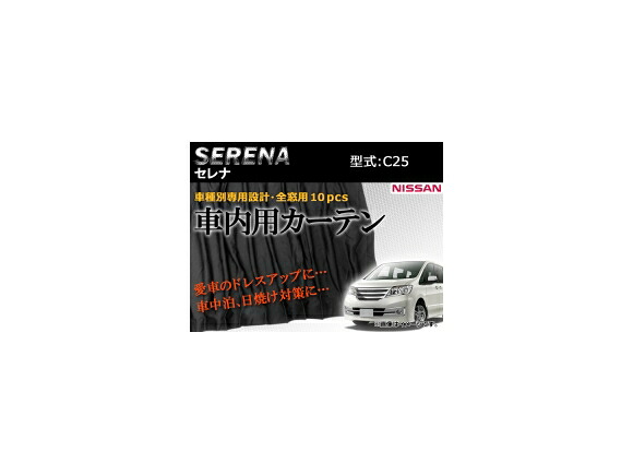 専用カーテンセット ニッサン セレナ C25 APCN04 入数：1台分(10PCS) Exclusive curtain set｜オートパーツエージェンシー