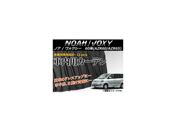 専用カーテンセット トヨタ ノア/ヴォクシー AZR60/AZR65 APCT13 入数:1台分(12PCS) Exclusive curtain set|オートパーツエージェンシー