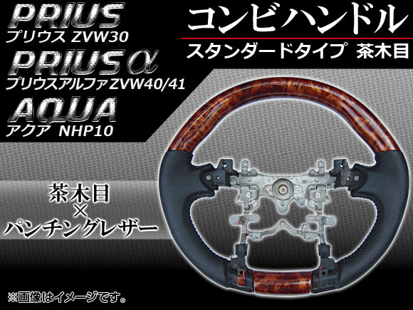 コンビハンドル トヨタ プリウス/プリウスα ZVW30,ZVW40,ZVW41 2009年～ 茶木目 スタンダードタイプ Combination handle