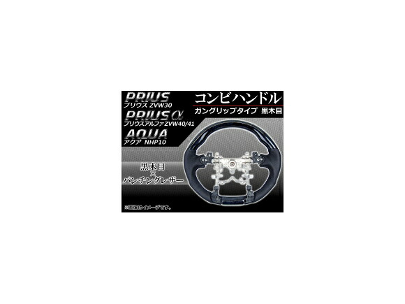 コンビハンドル トヨタ プリウス/プリウスα ZVW30,ZVW40,ZVW41 2009年～ 黒木目 ガングリップタイプ Combination handle