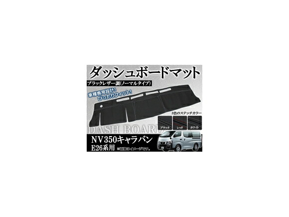 ダッシュボードマット ニッサン NV350キャラバン E26系 2012年06月～ ノーマルタイプ 選べる3カラー APNV350COVER-NO Dashboard mat