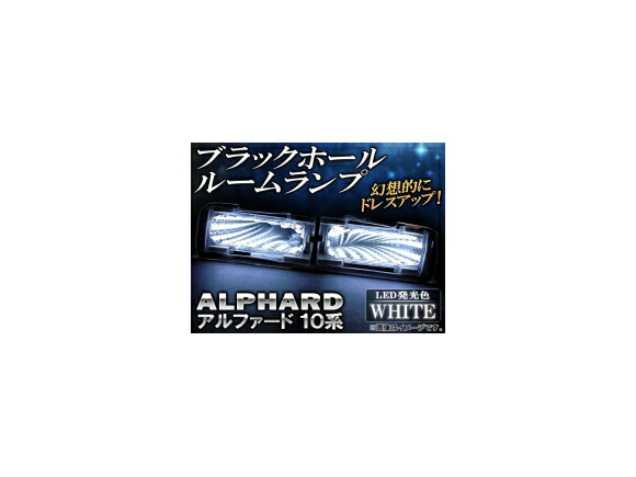 ブラックホールルームランプ トヨタ アルファード 10系(ANH10W,ANH15W,MNH10W,MNH15W) 2002年〜2008年 ホワイト AP-BH01-WH Black Hall Room Lamp画像