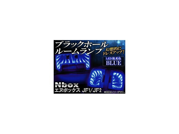 ブラックホールルームランプ ホンダ N-Box JF1,JF2 2011年〜 ブルー AP-BH08-BL 入数：1セット(3個) Black Hall Room Lamp画像