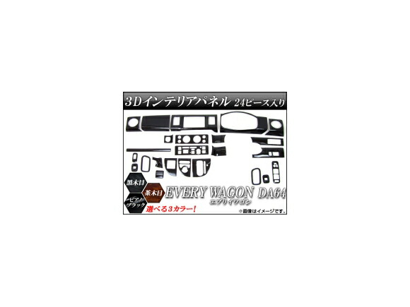 3Dインテリアパネル スズキ エブリイワゴン DA64 2005年08月~ 選べる3インテリアカラー AP-INT-025 入数:1セット(24個) interior panel|オートパーツエージェンシー