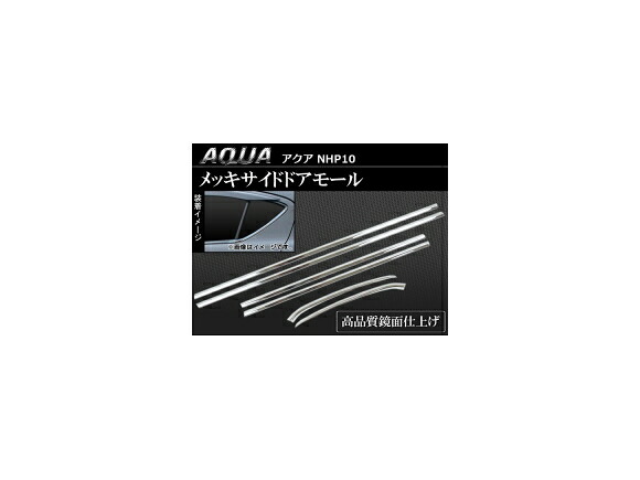 メッキサイドドアモール トヨタ アクア NHP10 2011年～ APDM-T28 入数：1セット(6ピース) Plating side door mall