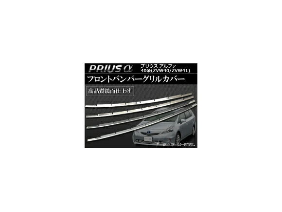 フロントバンパーグリルカバー トヨタ プリウスα 40系(ZVW40/ZVW41) 2011年05月～ AP-TN-MK040 入数：1セット(4ピース) Front bumper grill cover